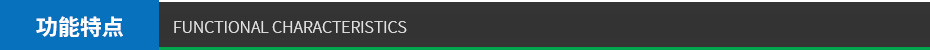 功能特點