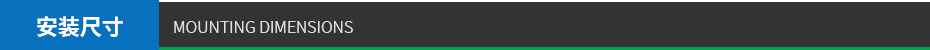 安裝尺寸
