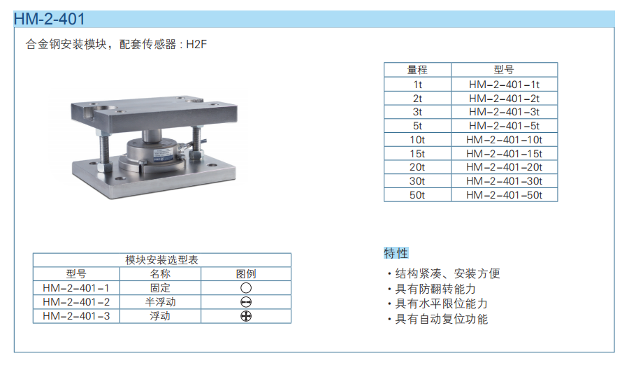 防側(cè)翻稱重模塊HM-2-401